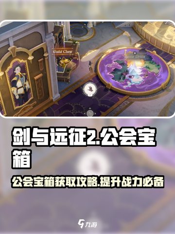 剑与远征2🔥公会宝箱获取攻略与用途大揭秘！截图1