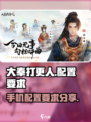 大奉打更人手游配置要求是什么介绍