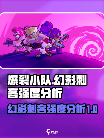 爆裂小队刺客怎么样介绍截图1