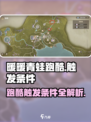 无限暖暖青蛙跑酷怎么玩介绍
