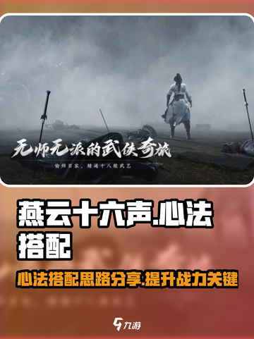 燕云十六声通用心法搭配攻略介绍截图1