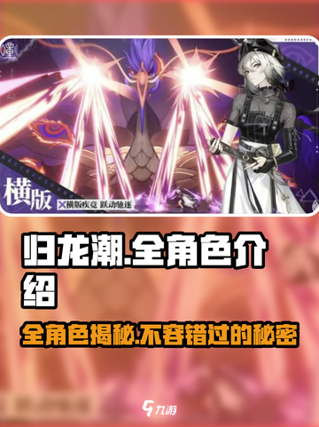 归龙潮🔥全角色介绍来了！😍游戏党必看截图1