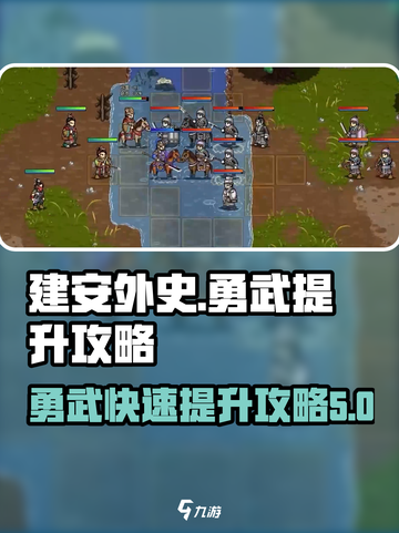 建安外史勇武提升攻略分享介绍截图1