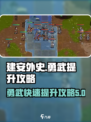 建安外史勇武提升攻略分享介绍