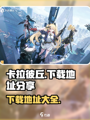 卡拉彼丘正版手游下载地址分享介绍截图1