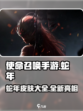 使命召唤手游蛇年皮肤有哪些介绍