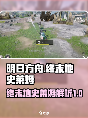 明日方舟终末地史莱姆是什么介绍截图1
