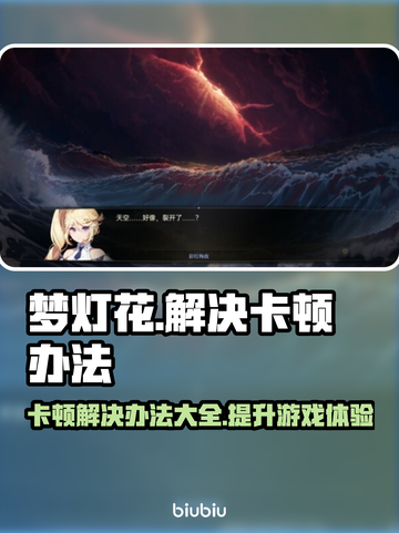 梦灯花卡顿解决办法💡游戏流畅必备！截图1
