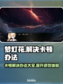 梦灯花卡顿解决办法💡游戏流畅必备！