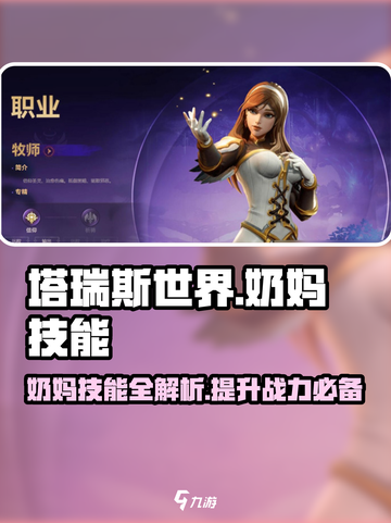 塔瑞斯世界🔥奶妈技能全揭秘！ heals爆表✨截图1