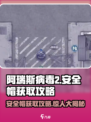 阿瑞斯病毒2😎安全帽获取攻略，轻松拥有游戏神器！