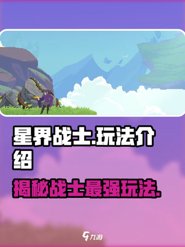 星界战士🔥玩法大揭秘，轻松上分不是梦！🎮截图1