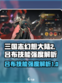 三国志幻想大陆2枭之歌吕布怎么样介绍