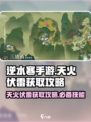 逆水寒手游天火伏雷怎么获得介绍