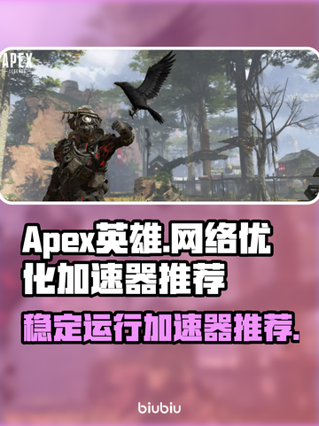 Apex英雄流畅玩🔥必备加速器推荐🚀截图1