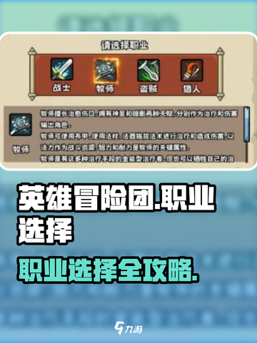 英雄冒险团选什么职业好介绍截图1