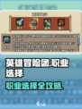 英雄冒险团选什么职业好介绍