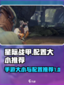 星际战甲手游大小多少介绍