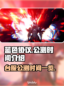 蓝色协议💥台服公测时间终于曝光啦！🔥