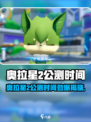 🔥奥拉星2公测时间曝光！🎮