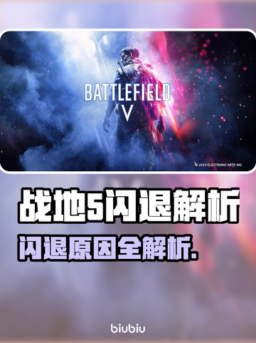 💥战地5闪退到桌面？原因竟是这个！🎮截图1