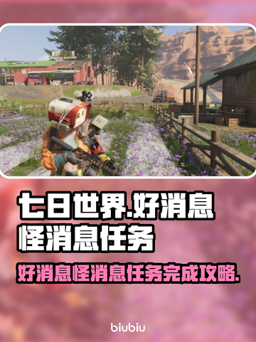 七日世界🎉好消息怪消息任务完成攻略📌截图1