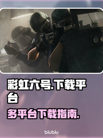 彩虹六号🔥在哪玩？全平台下载攻略🎉截图1