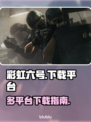 彩虹六号🔥在哪玩？全平台下载攻略🎉