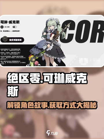 绝区零🔥可琳威克斯故事曝光！获取方式全揭秘✨截图1