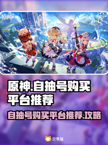 原神⚡自抽号购买平台推荐！必看🔥截图1
