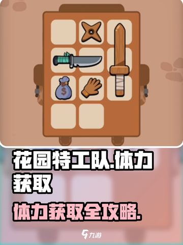 🎮花园特工队体力获取全攻略！✨截图1