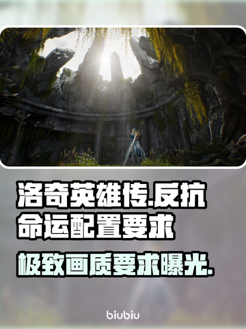 洛奇英雄传反抗命运配置要求🔥你的电脑能带起吗？🎮截图1