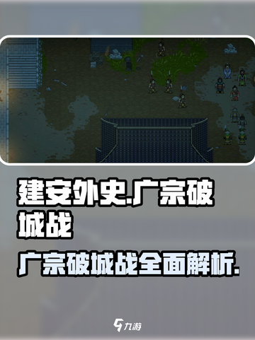 建安外史广宗破城战介绍介绍截图1