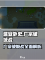 建安外史广宗破城战介绍介绍