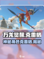 万龙觉醒克雷格是谁介绍