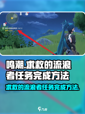 鸣潮📖流浪者任务🔥超简单完成攻略！💡截图1