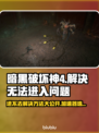 暗黑破坏神4🔥进不去？加速器这样选！