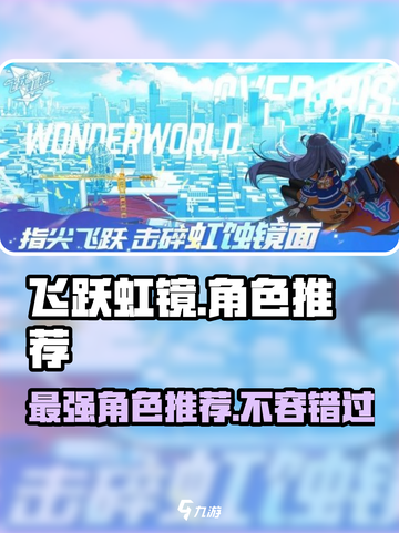 飞跃虹镜🔥最强角色推荐，这些角色超厉害！🎮截图1