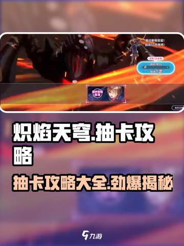 🔥炽焰天穹抽卡必看！😍高爆率技巧全揭秘🔥截图1
