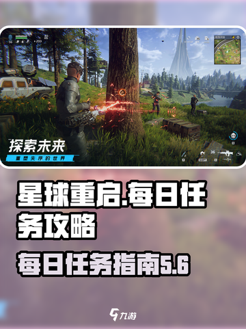 星球重启每日日常必做攻略介绍截图1