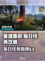 星球重启每日日常必做攻略介绍