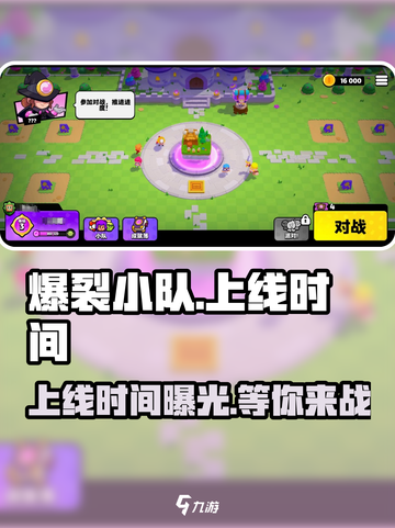 爆裂小队上线时间🔥国内玩家必看！💥截图1