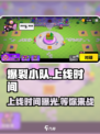 爆裂小队上线时间🔥国内玩家必看！💥