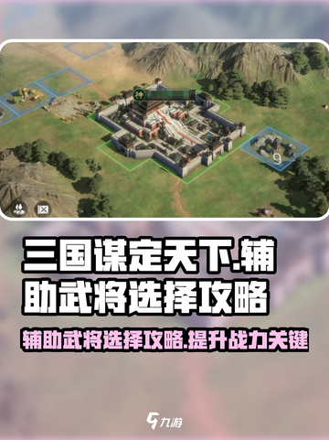 三国谋定天下辅助武将怎么选介绍截图1