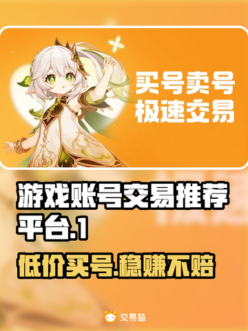 游戏账号交易平台推荐🔥在哪买号最划算？🎮截图1