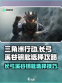 三角洲行动长弓溪谷钥匙推荐介绍