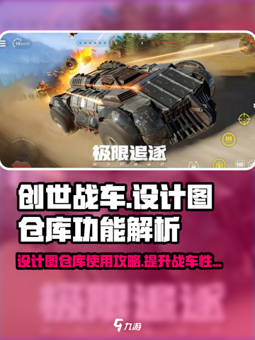 创世战车设计图仓库有什么用介绍截图1