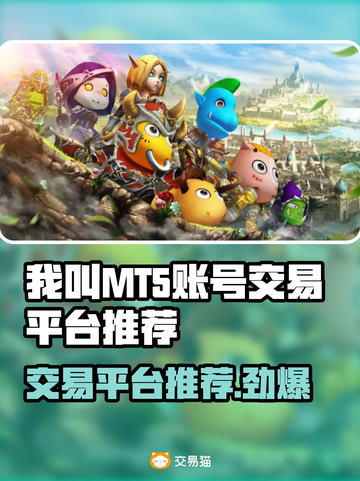 我叫MT5，游戏玩家必看平台推荐！🔥🎮截图1