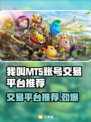 我叫MT5，游戏玩家必看平台推荐！🔥🎮