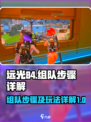 远光84组队步骤介绍介绍